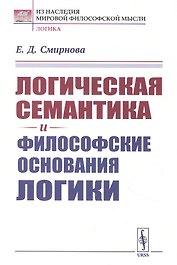 Логическая семантика и философские основания логики