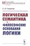 Логическая семантика и философские основания логики - 0