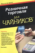 Розничная торговля для чайников
