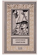 Опыт №1918 (РетрБПНФКолл) Иванов