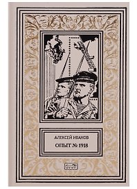 Опыт №1918 (РетрБПНФКолл) Иванов