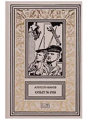 Опыт №1918 (РетрБПНФКолл) Иванов