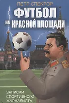 Футбол на Красной площади. Записки спортивного журналиста
