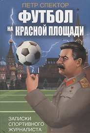 Футбол на Красной площади. Записки спортивного журналиста