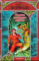 Стража последнего рубежа