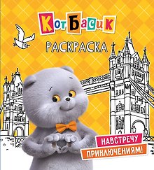 Кот Басик. Навстречу приключениям! Раскраска