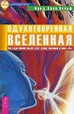 Одухотворенная Вселенная. Как один физик видит дух, душу, материю и свое «Я»