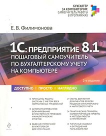 1С:Предприятие 8.1 : пошаговый самоучитель по бухгалтерскому учету на компьютере