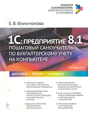 1С:Предприятие 8.1 : пошаговый самоучитель по бухгалтерскому учету на компьютере