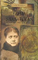 Елена Блаватская. Интервью из Шамбалы.
