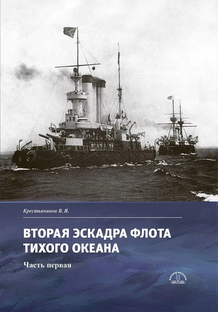 

Вторая эскадра флота Тихого океана. Часть первая