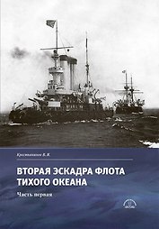 Вторая эскадра флота Тихого океана. Часть первая