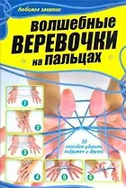 ЛюбимЗанятия.Волш.веревочки на пальцах