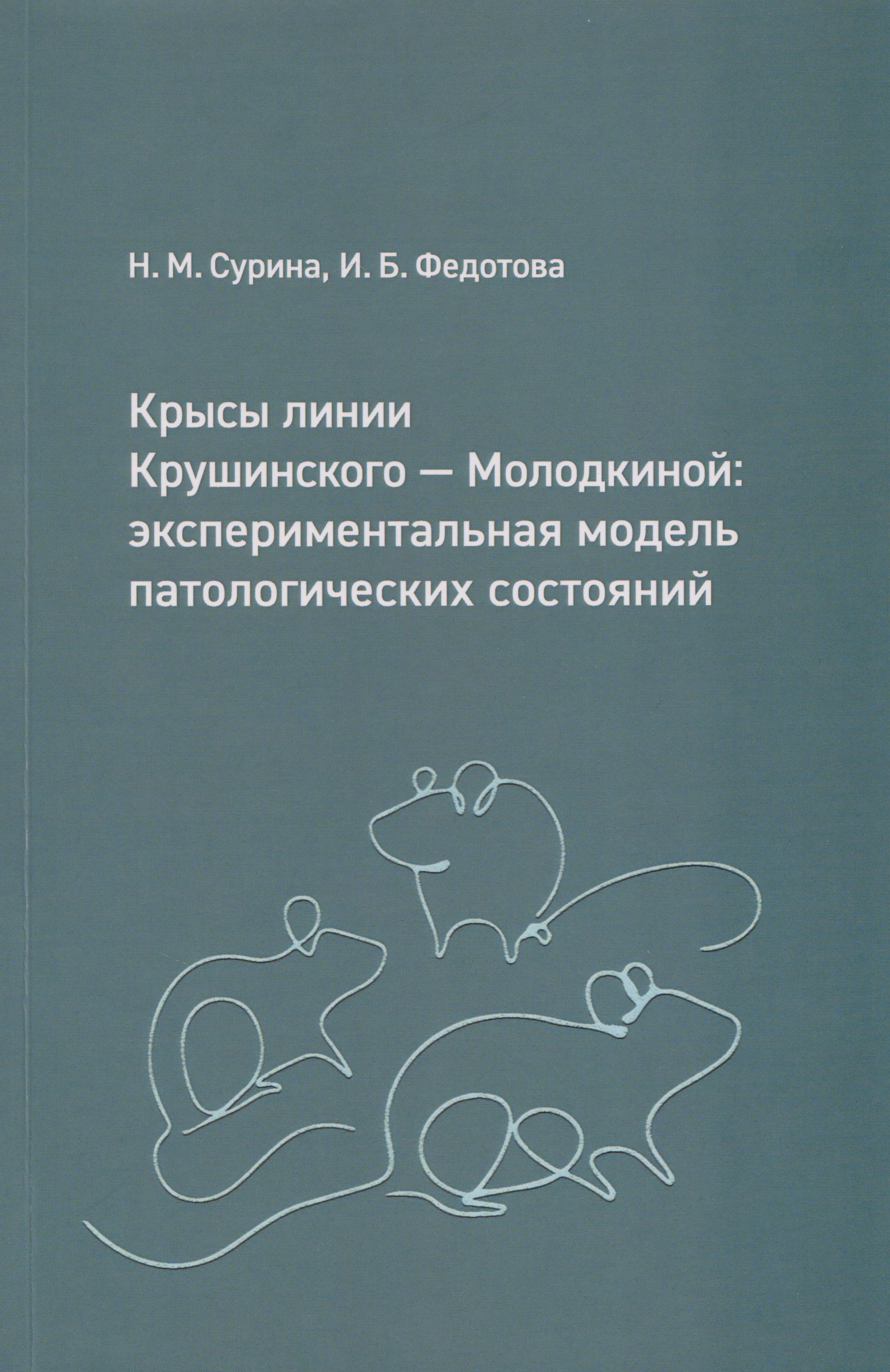 

Крысы линии Крушинского — Молодкиной: экспериментальная модель патологических состояний: учебное пособие