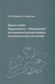 Крысы линии Крушинского — Молодкиной: экспериментальная модель патологических состояний: учебное пособие