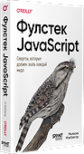 Фулстек JavaScript: Секреты, которые должен знать каждый мидл - 2