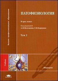 Патофизиология. В 3-х томах. Том 2
