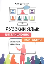 Русский язык дистанционно-контактно. Учебное пособие по русскому языку как иностранному