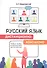 Русский язык дистанционно-контактно. Учебное пособие по русскому языку как иностранному - 0