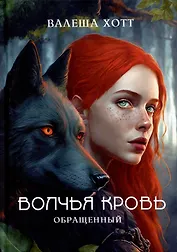 Волчья кровь