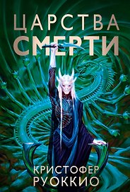 Пожиратель Солнца. Книга 4. Царства смерти