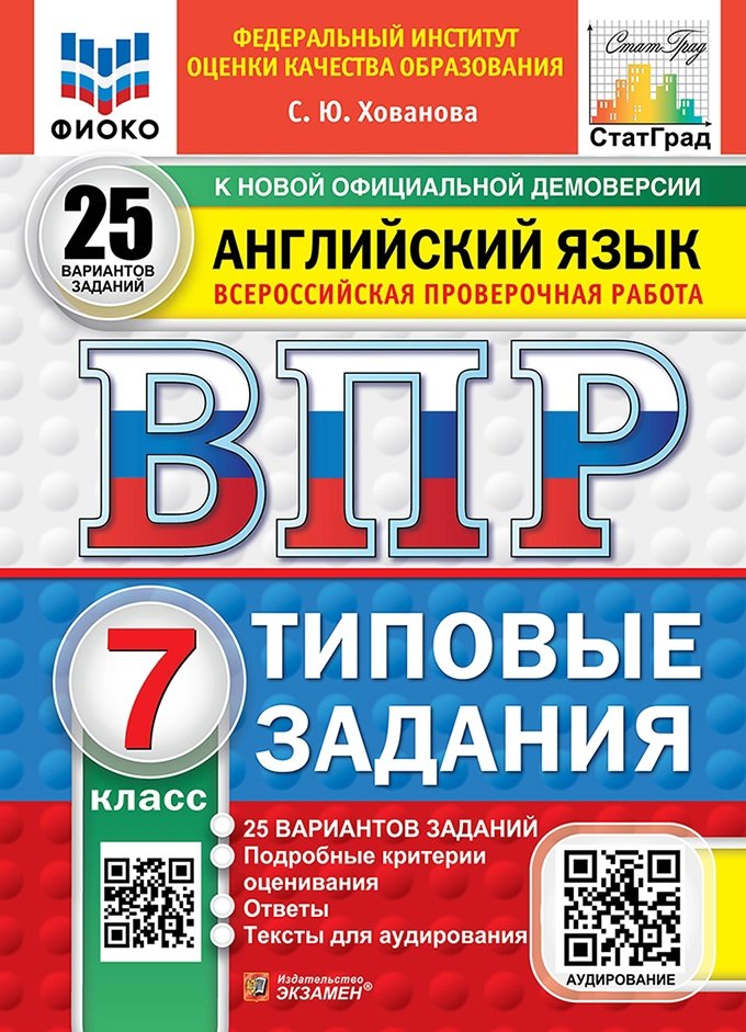 

ВПР. Английский язык. 7 класс. Типовые задания. 25 вариантов заданий. Подробные критерии оценивания. Ответы. Тексты для аудирования