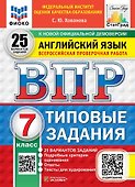 ВПР. Английский язык. 7 класс. Типовые задания. 25 вариантов заданий. Подробные критерии оценивания. Ответы. Тексты для аудирования - 0