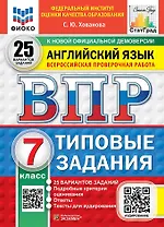 ВПР. Английский язык. 7 класс. Типовые задания. 25 вариантов заданий. Подробные критерии оценивания. Ответы. Тексты для аудирования