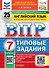 ВПР. Английский язык. 7 класс. Типовые задания. 25 вариантов заданий. Подробные критерии оценивания. Ответы. Тексты для аудирования - 0