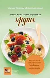 Крупы. Вкусные рецепты здорового питания