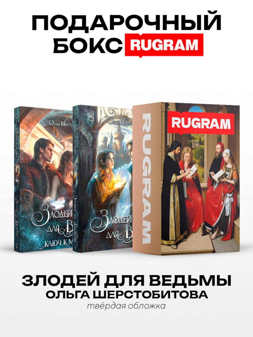 

Злодей для ведьмы (комплект из 2-х книг + подарочный бокс)