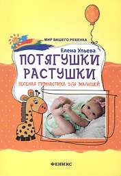 Потягушки-растушки: веселая гимнастика для малышей