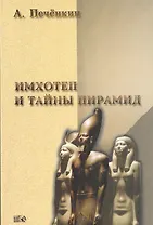 Имхотеп и тайны пирамид