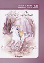 Дважды в одну воду не войдешь