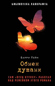 Обмен душами