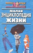 Малая энциклопедия жизни - 0