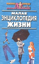 Малая энциклопедия жизни