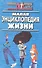 Малая энциклопедия жизни - 0