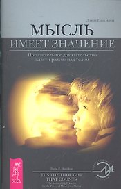 Мысль имеет значение. Поразительное доказательство власти разума над телом (2157)