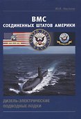 ВМС Соединенных Штатов Америки. Дизель-электрические подводные лодки - 0