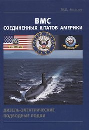 ВМС Соединенных Штатов Америки. Дизель-электрические подводные лодки