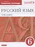 Русский язык. 6 класс. Орфография. Рабочая тетрадь к УМК под редакцией М.М. Разумовской - 0