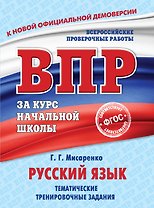 Русский язык. Тематические тренировочные задания