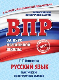 Русский язык. Тематические тренировочные задания