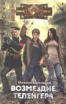 Возмездие теленгера.