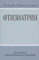 Фтизиатрия: Учеб. Пособие
