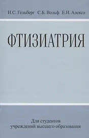 Фтизиатрия: Учеб. Пособие