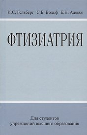 Фтизиатрия: Учеб. Пособие