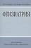 Фтизиатрия: Учеб. Пособие - 0