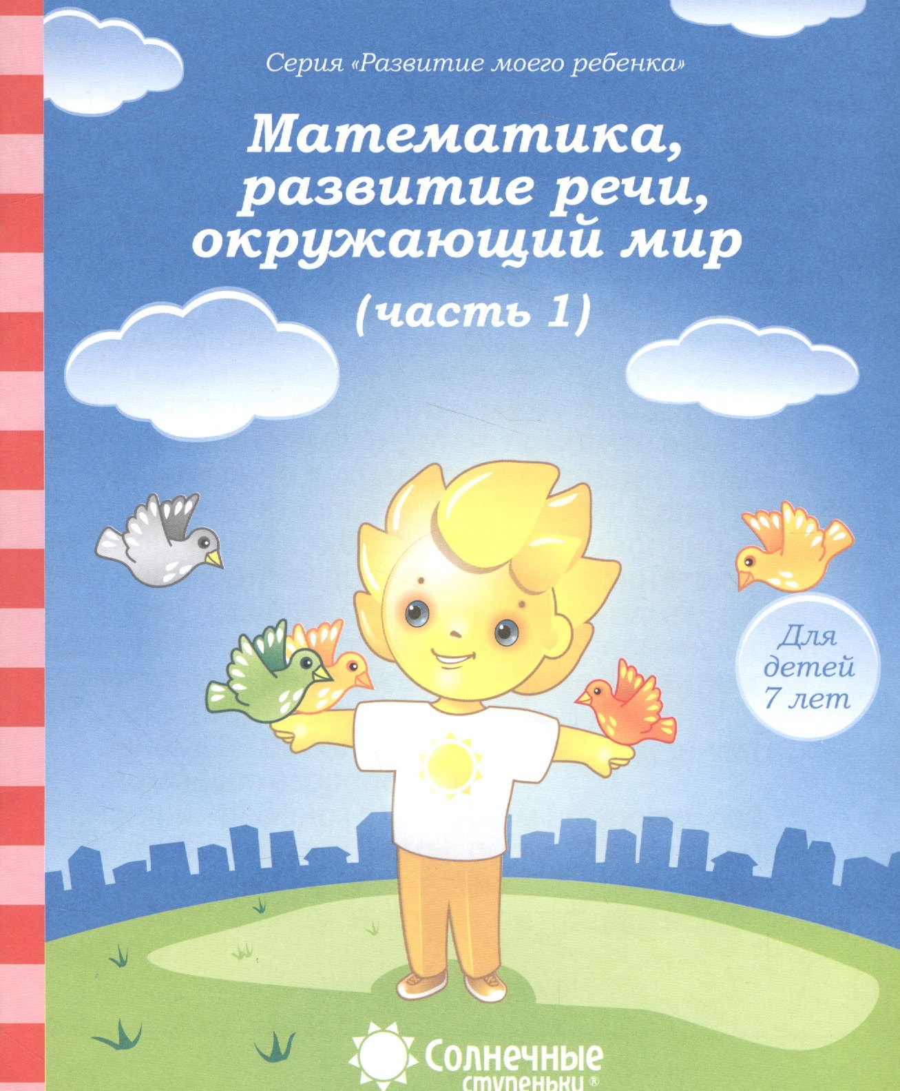 

Математика, развитие речи, окружающий мир. Часть 1. Тетрадь для рисования. Для детей 7 лет